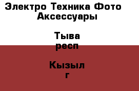 Электро-Техника Фото - Аксессуары. Тыва респ.,Кызыл г.